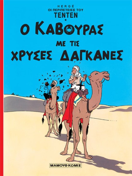 Τεντέν 02 - Ο κάβουρας με τις χρυσές δαγκάνες