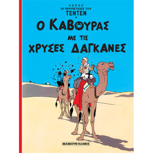 Τεντέν 02 - Ο κάβουρας με τις χρυσές δαγκάνες
