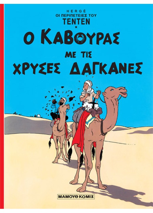Τεντέν 02 - Ο κάβουρας με τις χρυσές δαγκάνες