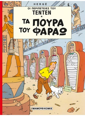 Τεντέν 09 – Τα πούρα του Φαραώ