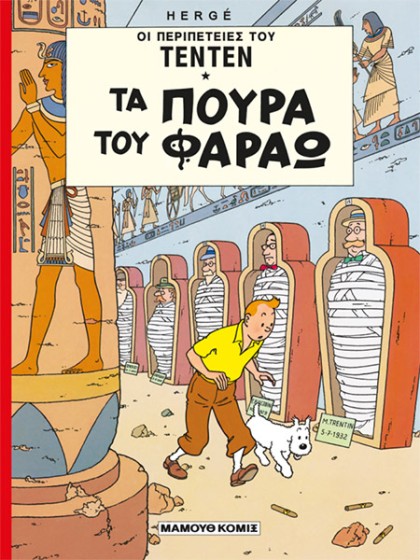 Τεντέν 09 – Τα πούρα του Φαραώ