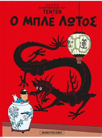 Τεντέν 10 – Ο Μπλε Λωτός