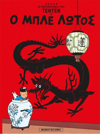 Τεντέν 10 – Ο Μπλε Λωτός