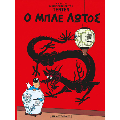 Τεντέν 10 – Ο Μπλε Λωτός