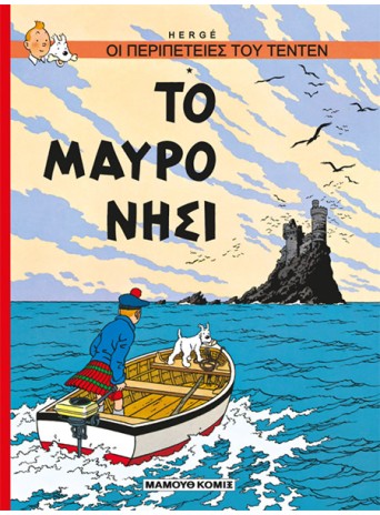 Τεντέν 12: Το Μαύρο Νησί