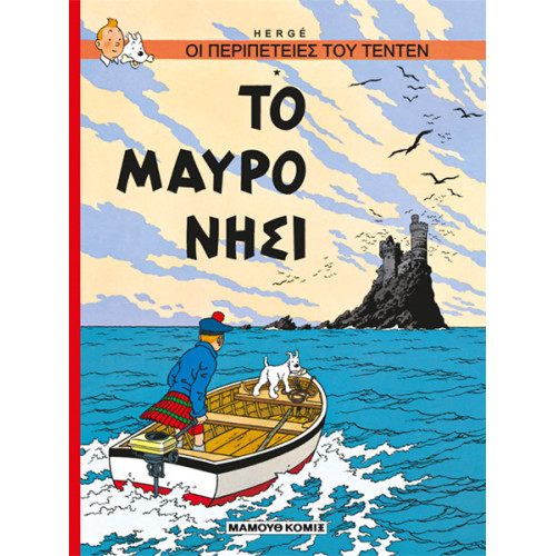 Τεντέν 12: Το Μαύρο Νησί