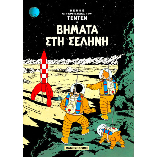 Τεντέν 16 – Βήματα στη Σεληνη