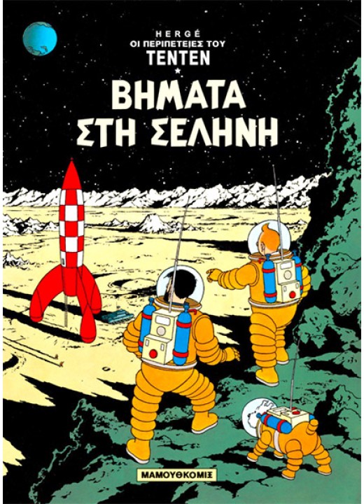 Τεντέν 16 – Βήματα στη Σεληνη