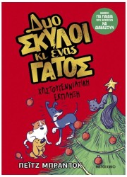Δύο σκύλοι κι ένας γάτος 4: Χριστουγεννιάτικη έκπληξη