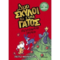 Δυο σκύλοι κι ένας γάτος 4: Χριστουγεννιάτικη έκπληξη Δυο σκύλοι κι ένας γάτος 4: Χριστουγεννιάτικη έκπληξη