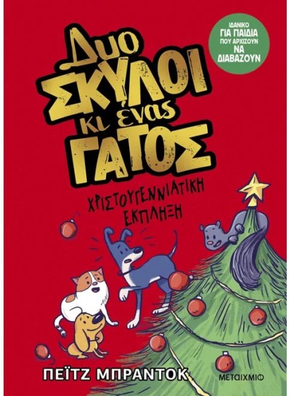 Δυο σκύλοι κι ένας γάτος 4: Χριστουγεννιάτικη έκπληξη
