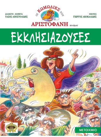 Εκκλησιάζουσες Εκκλησιάζουσες