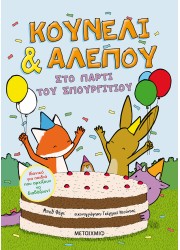Κουνέλι & Αλεπού 3: Στο πάρτι του Σπουργιτιού