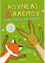 Κουνέλι & Αλεπού 1: Φίλοι πάντα και παντού