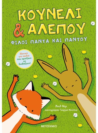Κουνέλι & Αλεπού 1: Φίλοι πάντα και παντού Κουνέλι & Αλεπού 1: Φίλοι πάντα και παντού