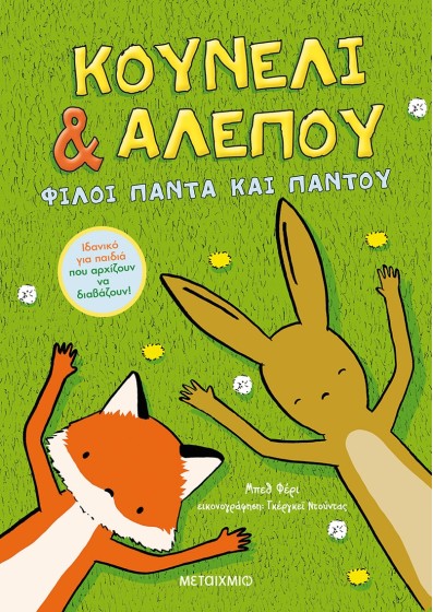 Κουνέλι & Αλεπού 1: Φίλοι πάντα και παντού