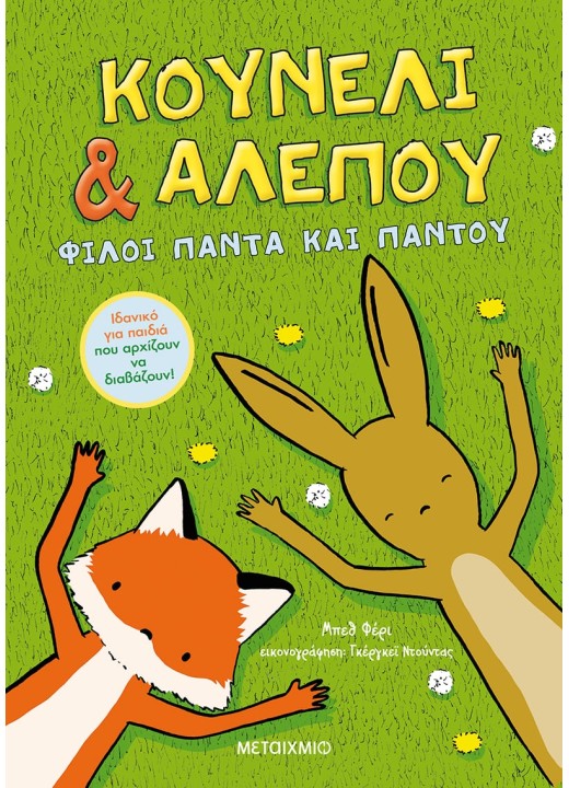 Κουνέλι & Αλεπού 1: Φίλοι πάντα και παντού