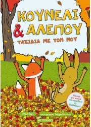 Κουνέλι & Αλεπού 2: Ταξίδια με τον νου