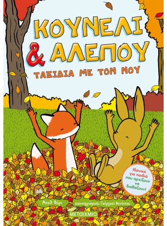 Κουνέλι & Αλεπού 2: Ταξίδια με τον νου Κουνέλι & Αλεπού 2: Ταξίδια με τον νου