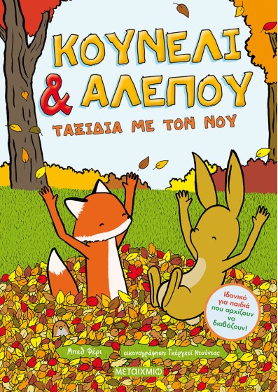Κουνέλι & Αλεπού 2: Ταξίδια με τον νου