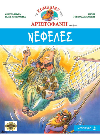 Νεφέλες Νεφέλες