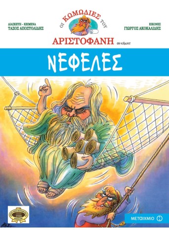 Νεφέλες Νεφέλες