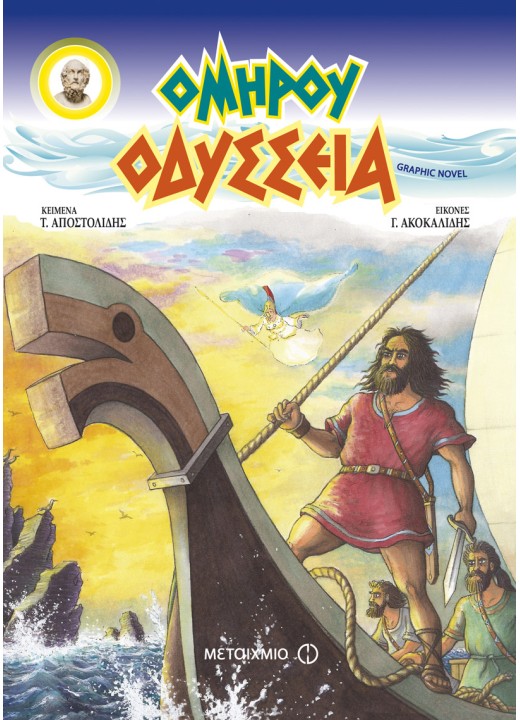 Ομήρου Οδύσσεια