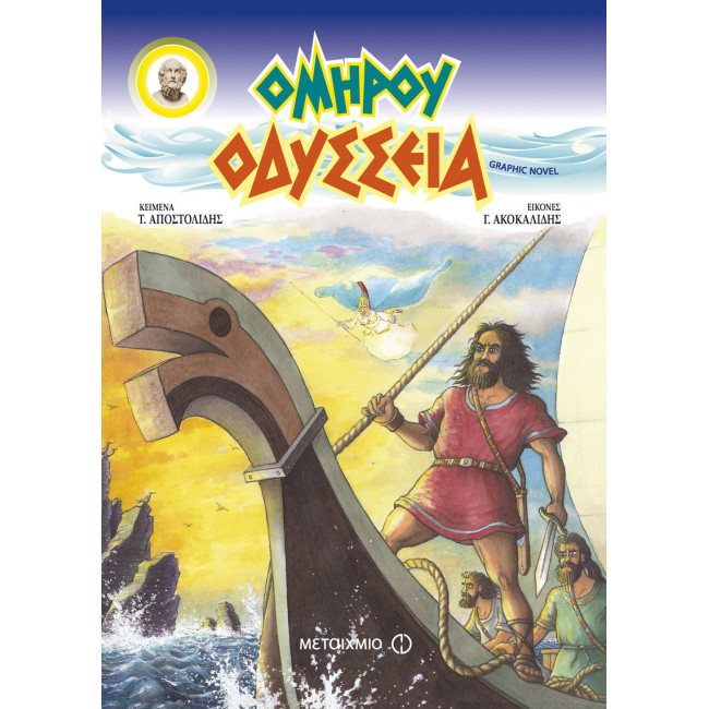 Ομήρου Οδύσσεια