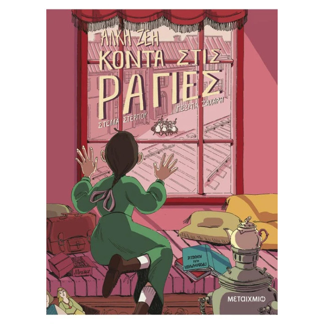 Κοντά στις ράγιες