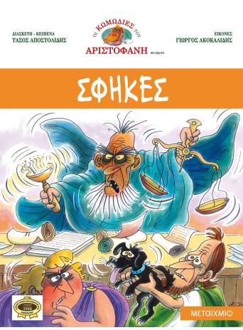 Σφήκες Σφήκες