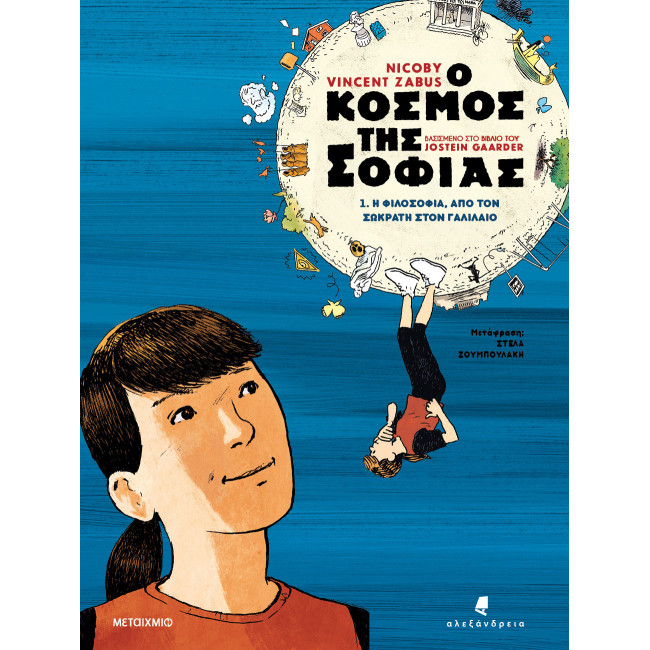 Ο κόσμος της Σοφίας 1: Η φιλοσοφία από τον Σωκράτη στον Γαλιλαίο