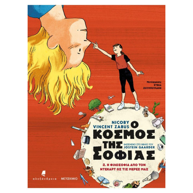 Ο κόσμος της Σοφίας 2: Η φιλοσοφία από τον Ντεκάρτ ως τις μέρες μας