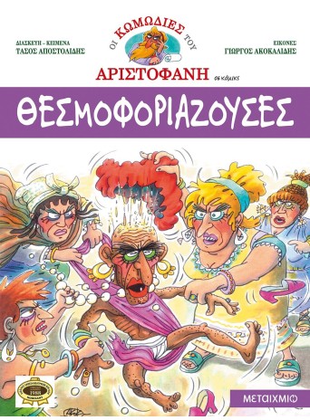 Θεσμοφοριάζουσες Θεσμοφοριάζουσες