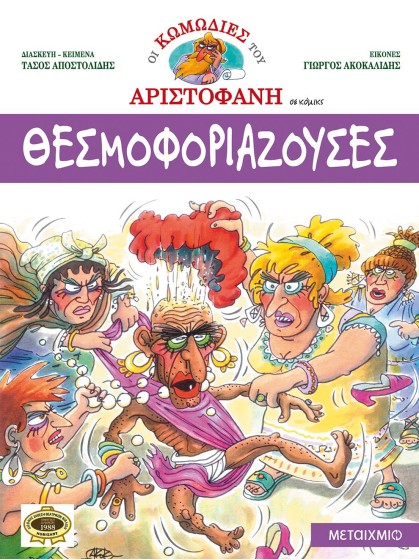 Θεσμοφοριάζουσες
