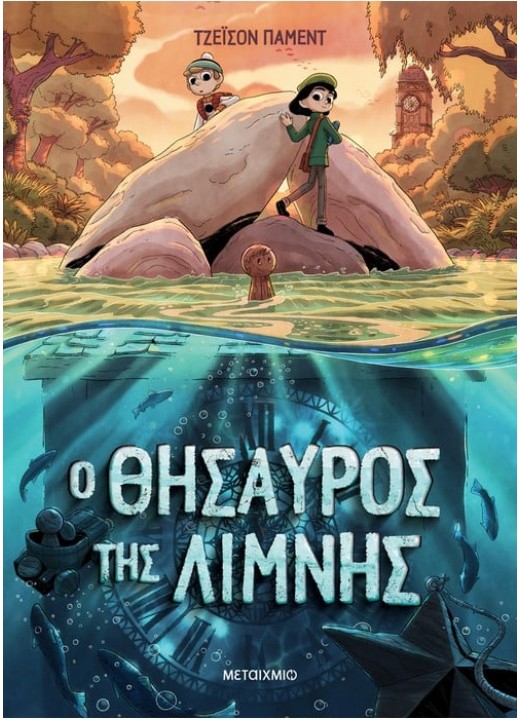 Ο θησαυρός της λίμνης