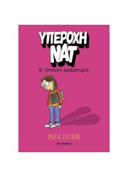 Υπέροχη Νατ 1: Σ’ όποιον αρέσουμε