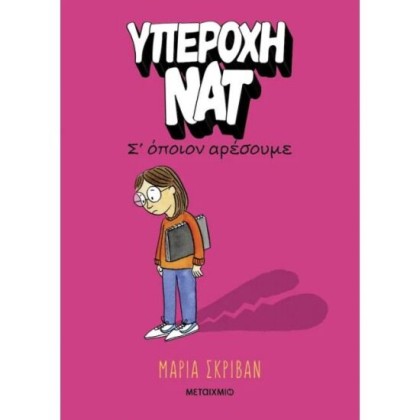 Υπέροχη Νατ 1: Σ’ όποιον αρέσουμε
