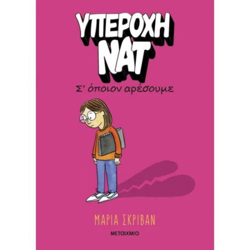 Υπέροχη Νατ 1: Σ’ όποιον αρέσουμε