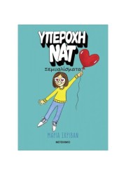 Υπέροχη Νατ 2: Ξεμυαλίσματα