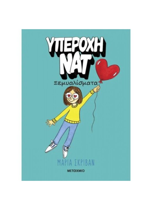 Υπέροχη Νατ 2: Ξεμυαλίσματα