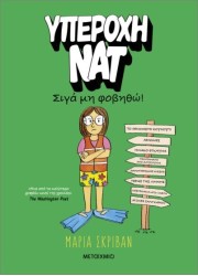 Υπέροχη Νατ 3: Σιγά μη φοβηθώ