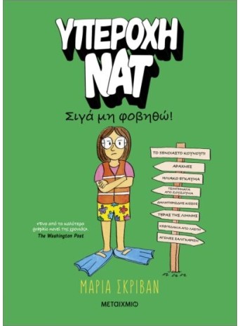 Υπέροχη Νατ 3: Σιγά μη φοβηθώ
