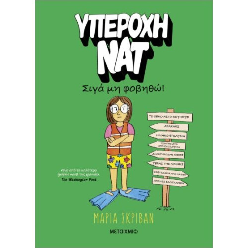Υπέροχη Νατ 3: Σιγά μη φοβηθώ