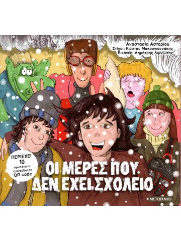 Οι μέρες που δεν έχει σχολείο