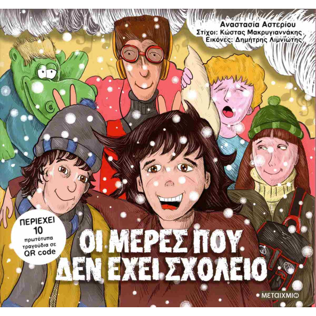 Οι μέρες που δεν έχει σχολείο