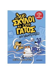 Δυο σκύλοι κι ένας γάτος 1: Κουταβομπελάδες!