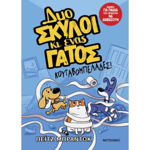 Δυο σκύλοι κι ένας γάτος 1: Κουταβομπελάδες!