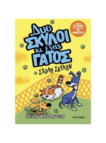 Δυο σκύλοι κι ένας γάτος 2: Σχολή σκύλων