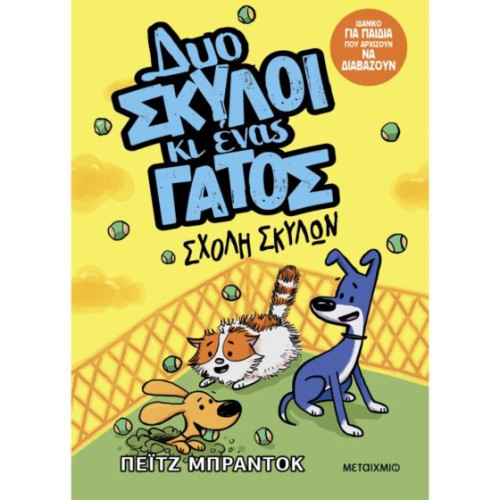 Δυο σκύλοι κι ένας γάτος 2: Σχολή σκύλων