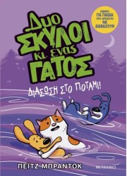 Δύο σκύλοι κι ένας γάτος 3: Διάσωση στο ποτάμι!